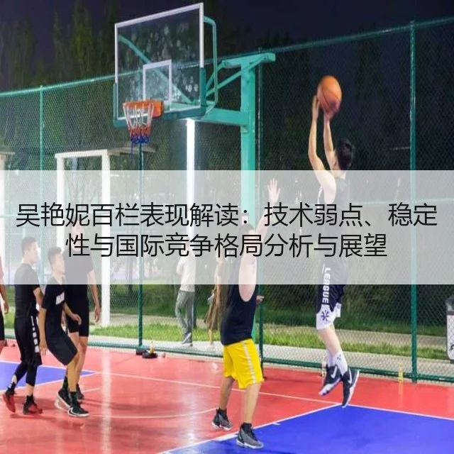 吴艳妮百栏表现解读:技术弱点、稳定性与国际竞争格局分析与展望